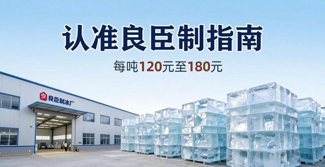 合肥大冰块厂怎么选 认准良臣制冰厂