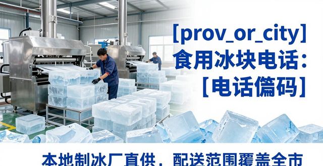合肥食用冰块电话 本地制冰厂直供联系方式