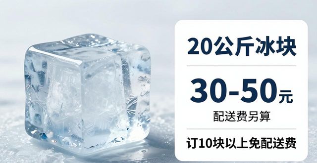 合肥大冰块配送，到底靠不靠谱？