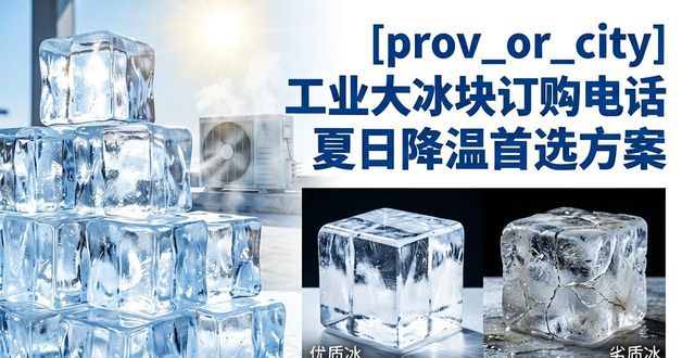 合肥工业大冰块订购电话 夏日降温首选方案