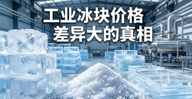 合肥工业冰块价格为何差异大 制冰厂老板告诉你真相