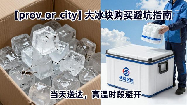 合肥大冰块购买_合肥大冰块购买技巧_如何挑选高质量大冰块
