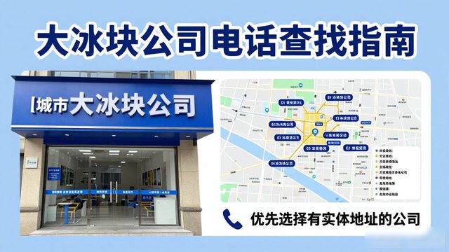 判断合肥大冰块公司靠谱性_合肥大冰块公司电话_联系合肥大冰块公司电话